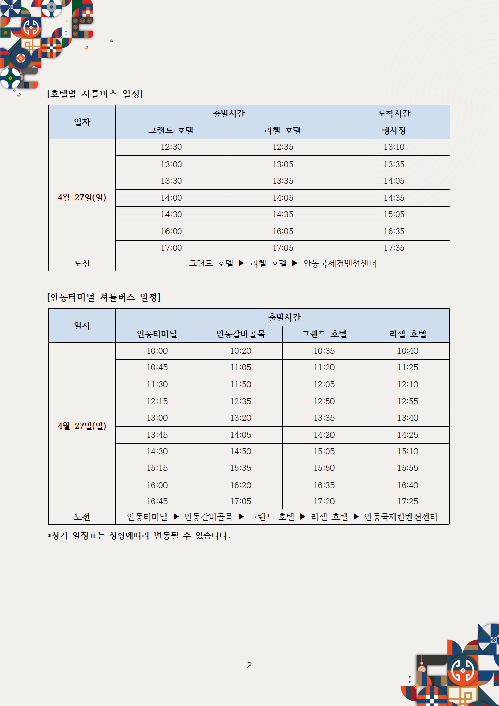 제26차 세계대표자대회 및 수출상담회 2025 KOREA BUSINESS EXPO ANDONG_셔틀버스 공지사항002.jpg 이미지입니다.