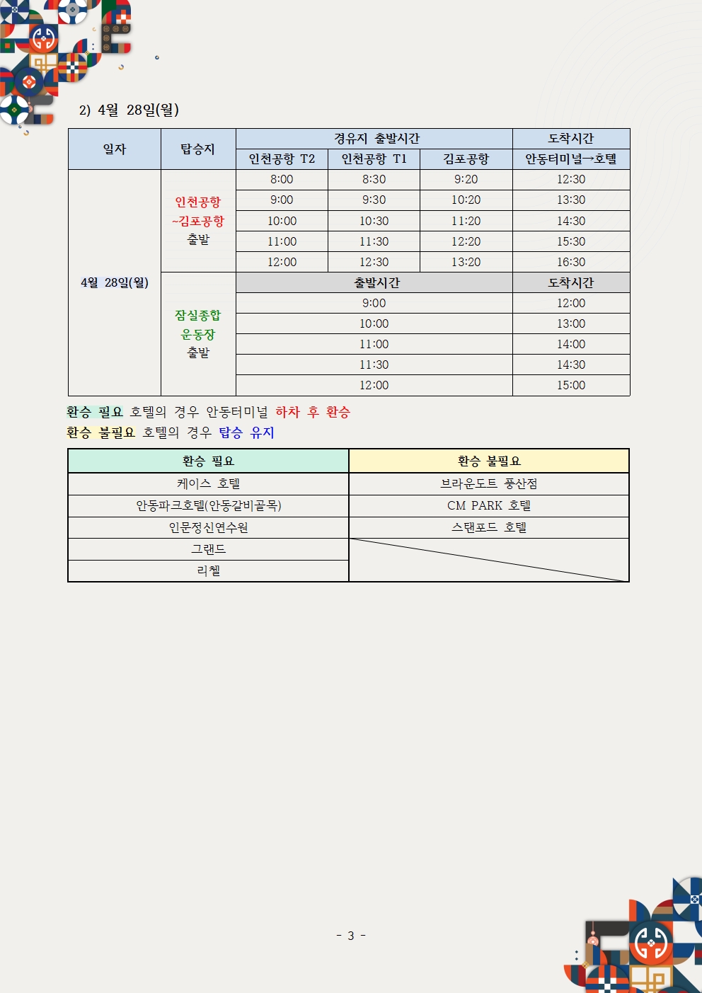 제26차 세계대표자대회 및 수출상담회 2025 KOREA BUSINESS EXPO ANDONG_셔틀버스 공지사항003.jpg 이미지입니다.