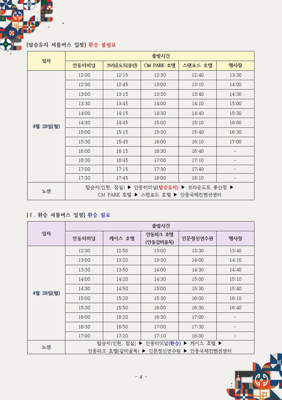 제26차 세계대표자대회 및 수출상담회 2025 KOREA BUSINESS EXPO ANDONG_셔틀버스 공지사항004.jpg 이미지입니다.