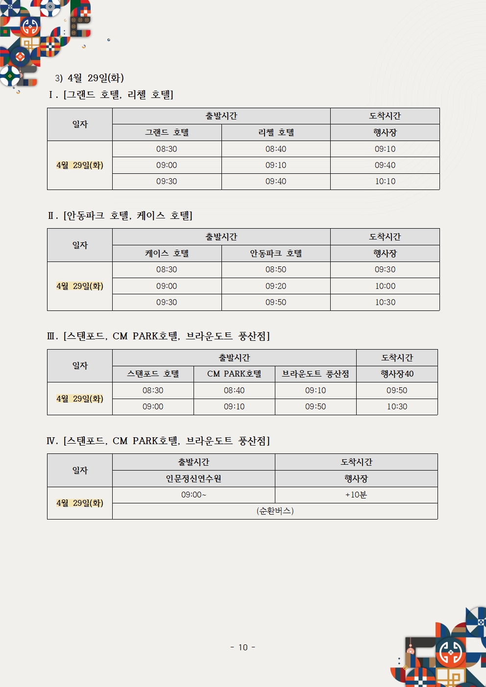 제26차 세계대표자대회 및 수출상담회 2025 KOREA BUSINESS EXPO ANDONG_셔틀버스 공지사항010.jpg 이미지입니다.