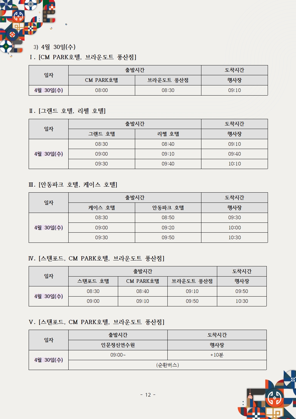 제26차 세계대표자대회 및 수출상담회 2025 KOREA BUSINESS EXPO ANDONG_셔틀버스 공지사항012.jpg 이미지입니다.
