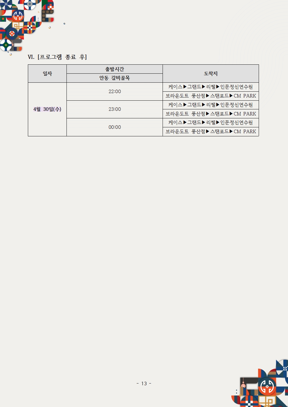 제26차 세계대표자대회 및 수출상담회 2025 KOREA BUSINESS EXPO ANDONG_셔틀버스 공지사항013.jpg 이미지입니다.