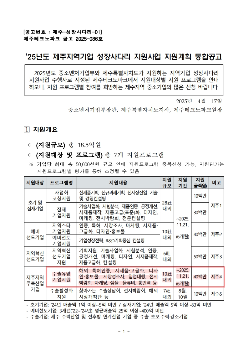 2025년 제주 지역기업 성장사다리 지원사업 모집공고_1.jpg 이미지입니다.
