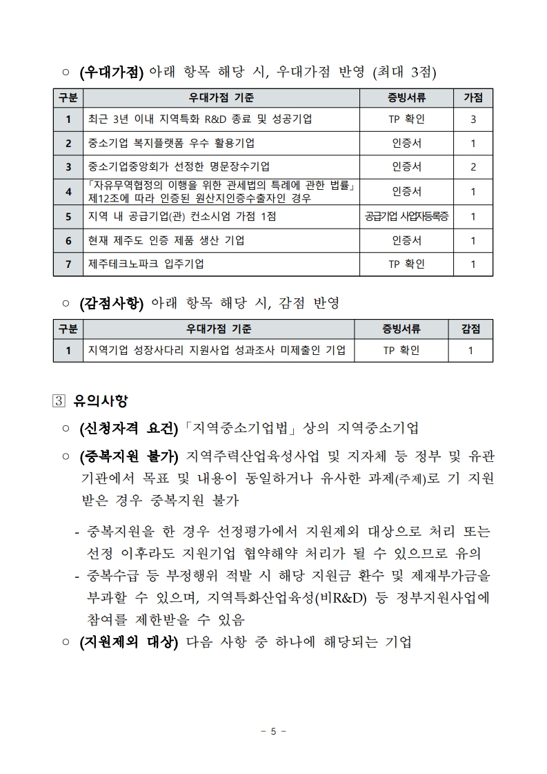 2025년 제주 지역기업 성장사다리 지원사업 모집공고_5.jpg 이미지입니다.