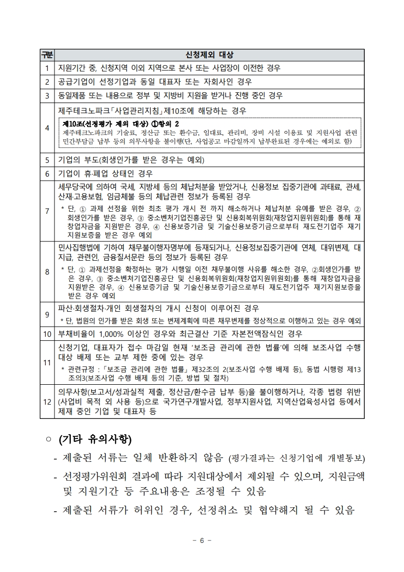2025년 제주 지역기업 성장사다리 지원사업 모집공고_6.jpg 이미지입니다.