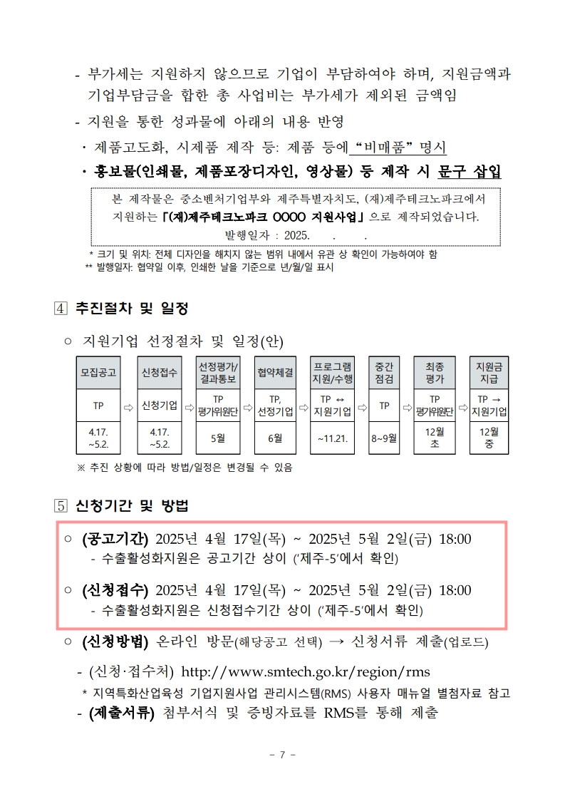 2025년 제주 지역기업 성장사다리 지원사업 모집공고_7.jpg 이미지입니다.