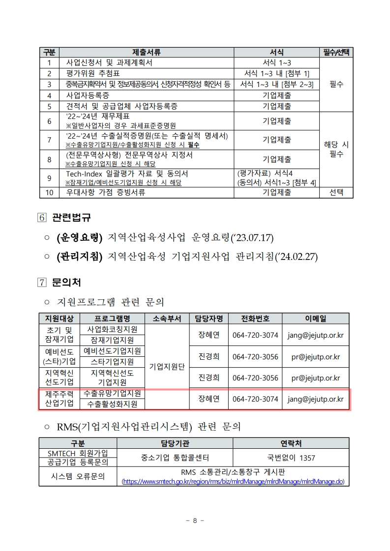 2025년 제주 지역기업 성장사다리 지원사업 모집공고_8.jpg 이미지입니다.