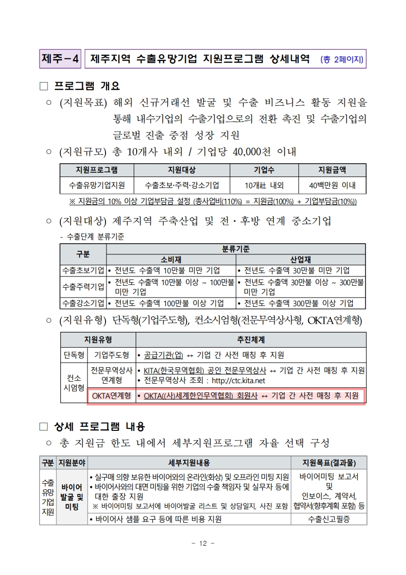 2025년 제주 지역기업 성장사다리 지원사업 모집공고_9.jpg 이미지입니다.