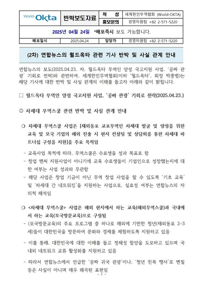 [반박보도자료] (2차) 연합뉴스의 월드옥타 관련 기사 반박 및 사실관계 안내001.jpg 이미지입니다.