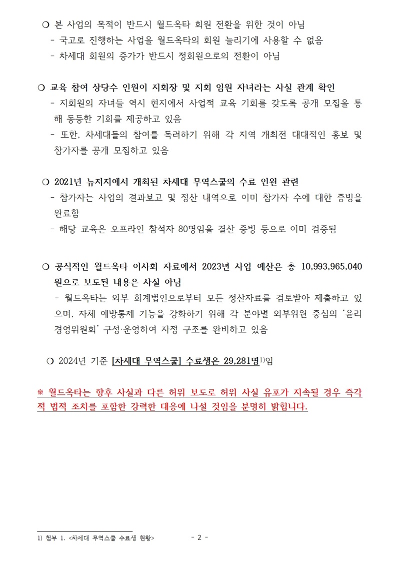 [반박보도자료] (2차) 연합뉴스의 월드옥타 관련 기사 반박 및 사실관계 안내002.jpg 이미지입니다.