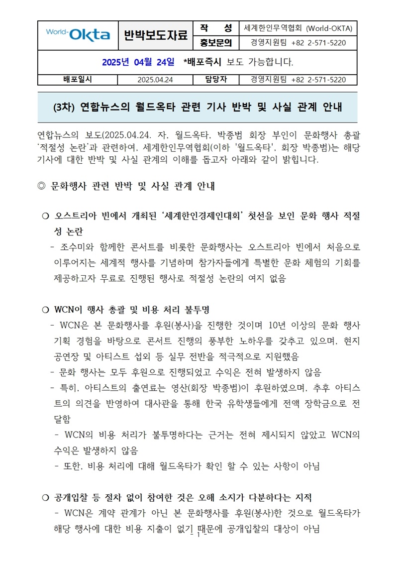 [반박보도자료] (3차) 연합뉴스의 월드옥타 관련 기사 반박 및 사실관계 안내001.jpg 이미지입니다.