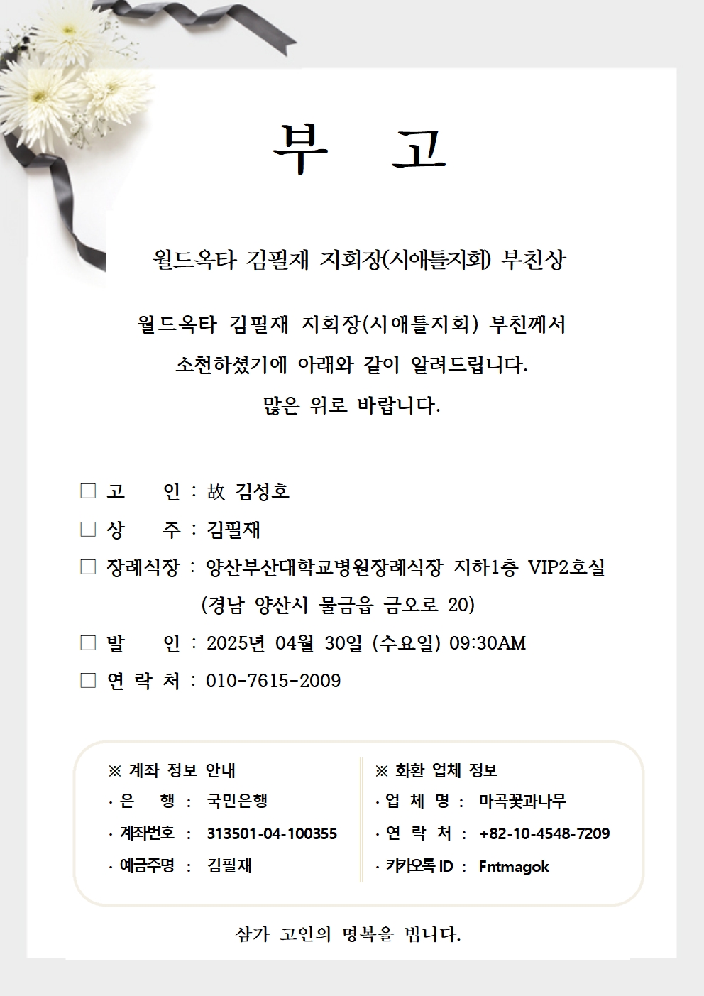 20250429 김필재 지회장(시애틀지회) 부친상001.jpg 이미지입니다.