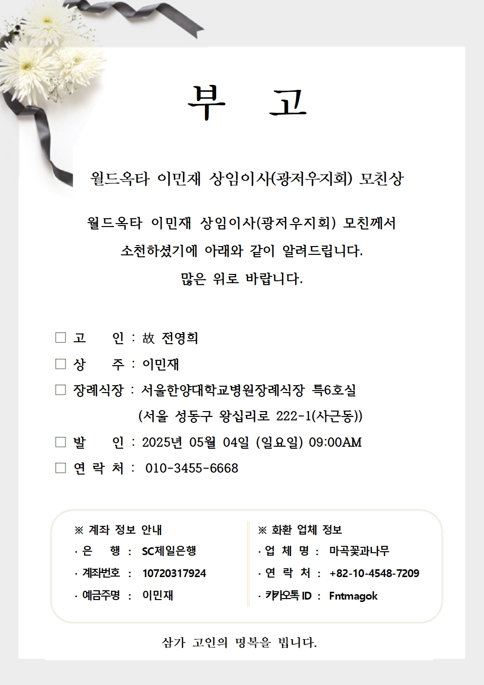 20250502 이민재 상임이사(광저우지회) 모친상001.jpg 이미지입니다.