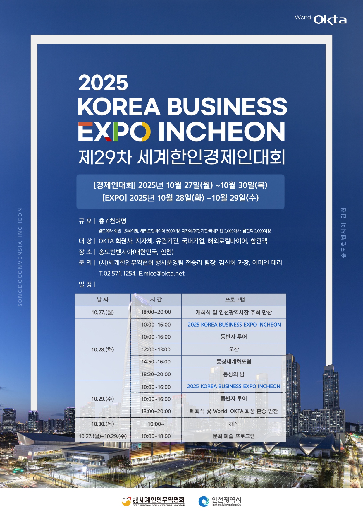 [WORLD-OKTA 2025-005호] 2025 KOREA BUSINESS EXPO INCHEON (제29차 세계한인경제인대회) 기업모집 안내문_page-0001.jpg 이미지입니다.