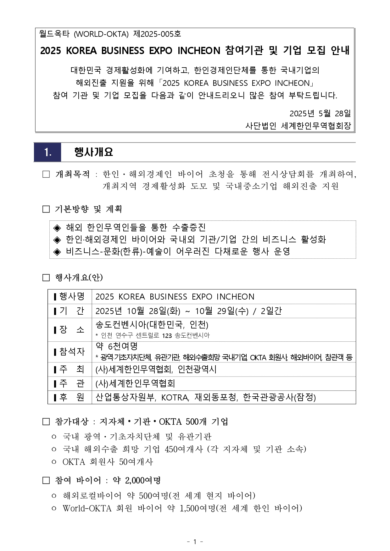 [WORLD-OKTA 2025-005호] 2025 KOREA BUSINESS EXPO INCHEON (제29차 세계한인경제인대회) 기업모집 안내문_page-0002.jpg 이미지입니다.