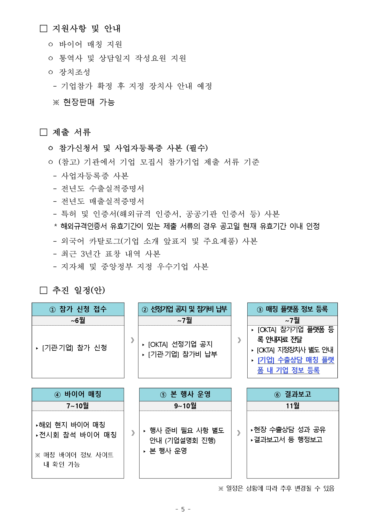 [WORLD-OKTA 2025-005호] 2025 KOREA BUSINESS EXPO INCHEON (제29차 세계한인경제인대회) 기업모집 안내문_page-0006.jpg 이미지입니다.