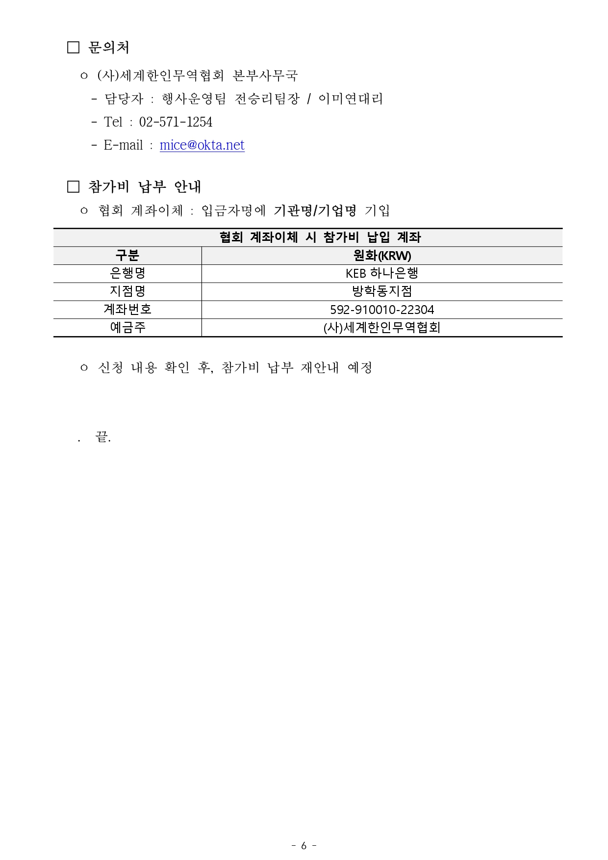 [WORLD-OKTA 2025-005호] 2025 KOREA BUSINESS EXPO INCHEON (제29차 세계한인경제인대회) 기업모집 안내문_page-0007.jpg 이미지입니다.