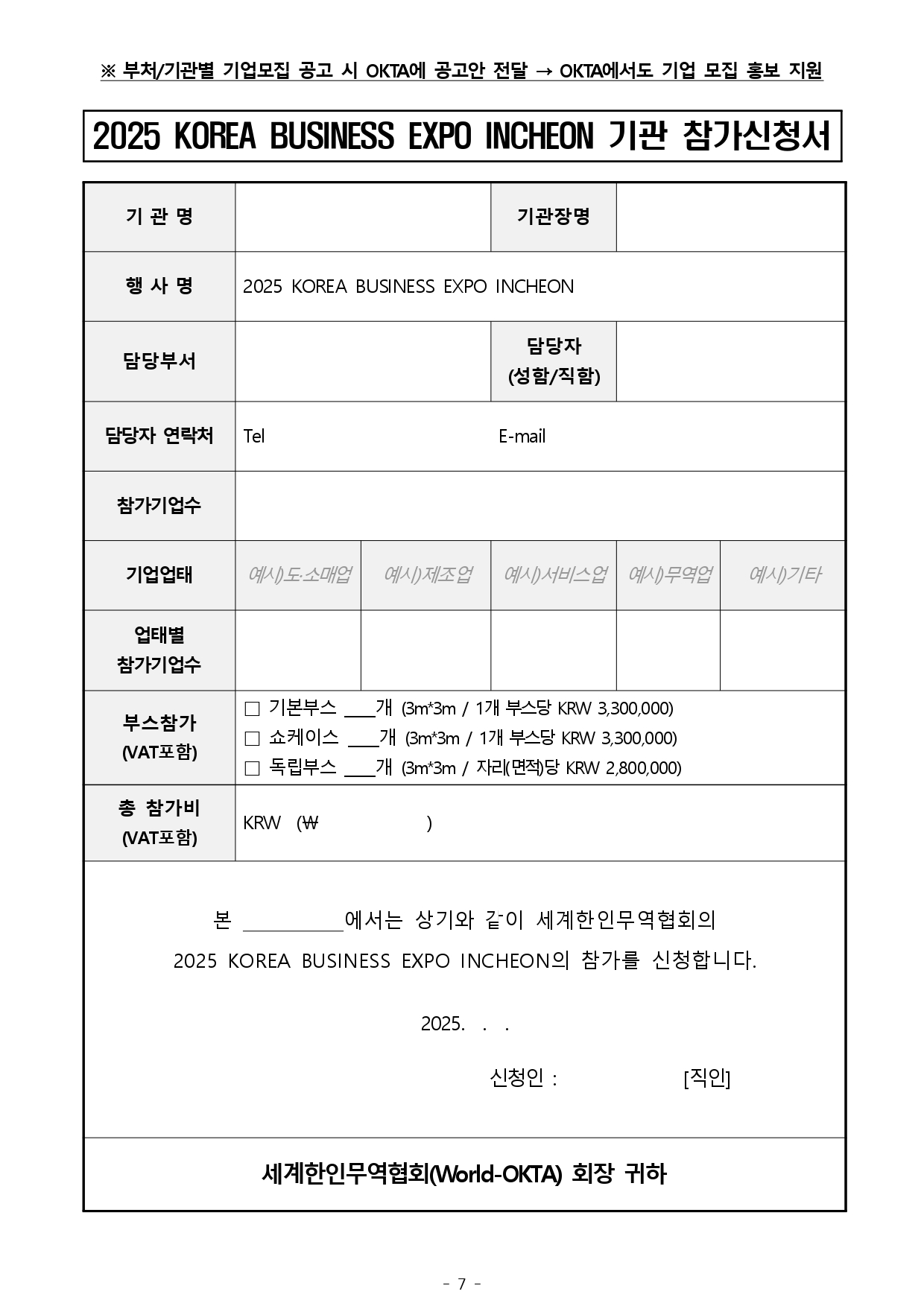 [WORLD-OKTA 2025-005호] 2025 KOREA BUSINESS EXPO INCHEON (제29차 세계한인경제인대회) 기업모집 안내문_page-0008.jpg 이미지입니다.