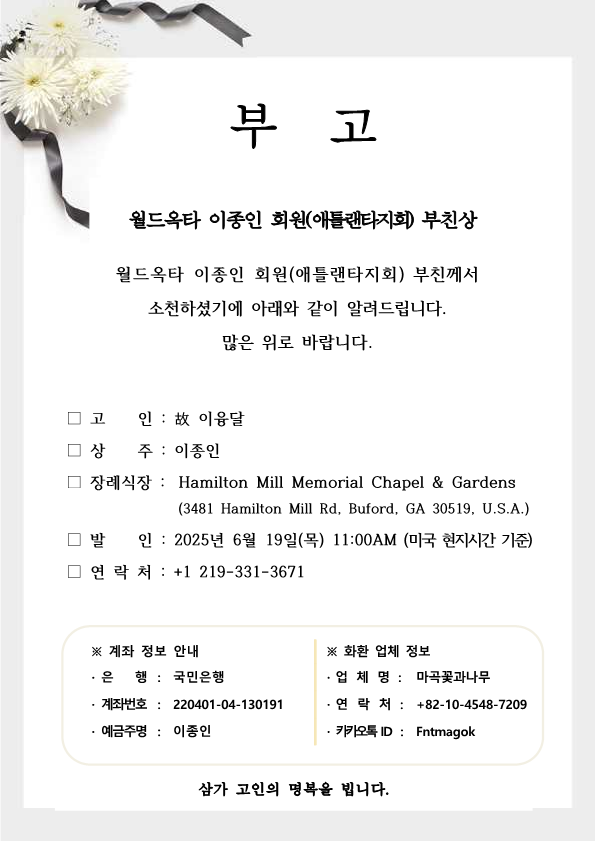 20250619 이종인 회원(애틀랜타 지회) 부친상.png 이미지입니다.