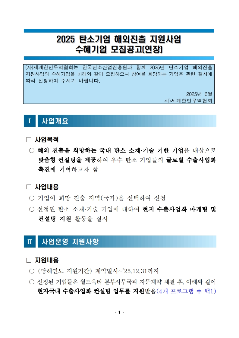 [공고문] 2025 탄소기업 해외진출 지원사업 수출사업화 컨설팅 수혜기업 모집공고(연장)_1.jpg 이미지입니다.