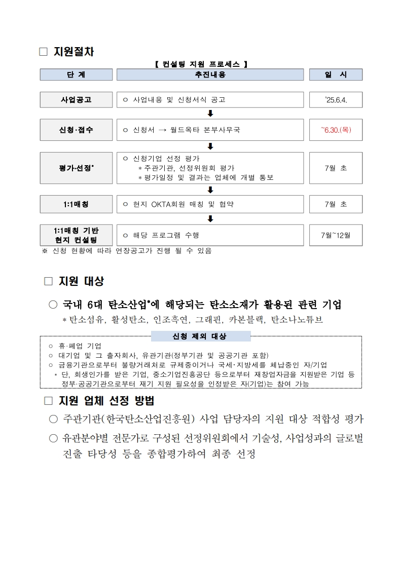 [공고문] 2025 탄소기업 해외진출 지원사업 수출사업화 컨설팅 수혜기업 모집공고(연장)_3.jpg 이미지입니다.