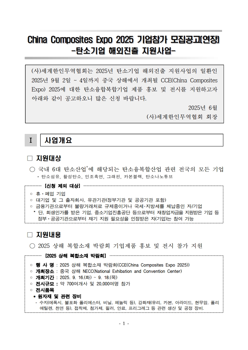 [공고문] CCE 2025 기업참가 모집공고(연장)_1.jpg 이미지입니다.