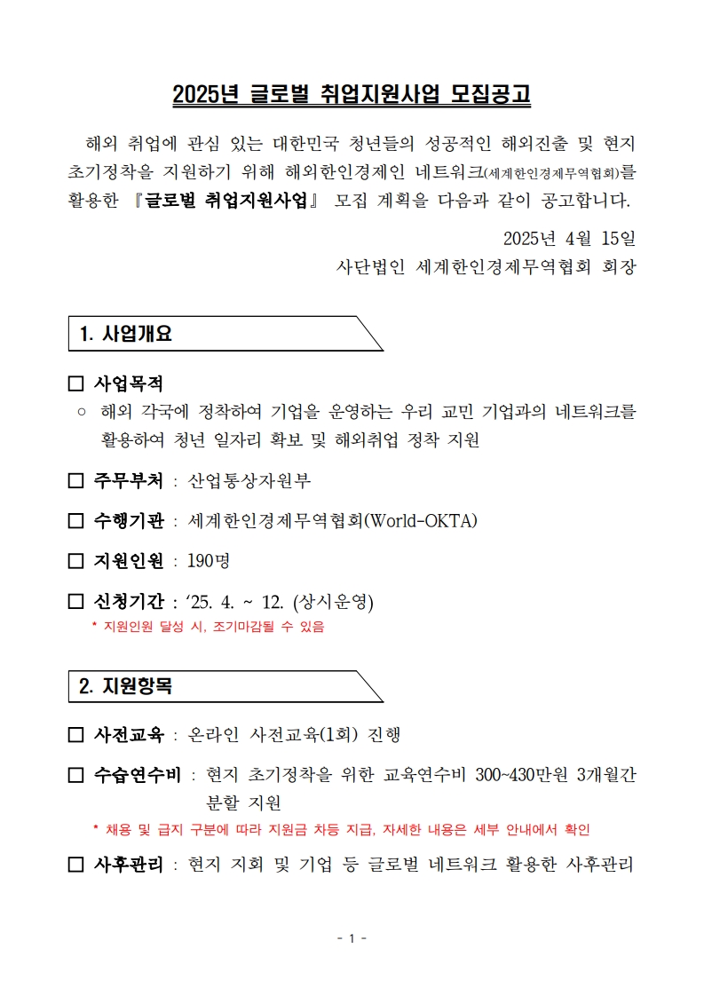 2025 글로벌 취업지원사업_모집공고_1.jpg 이미지입니다.
