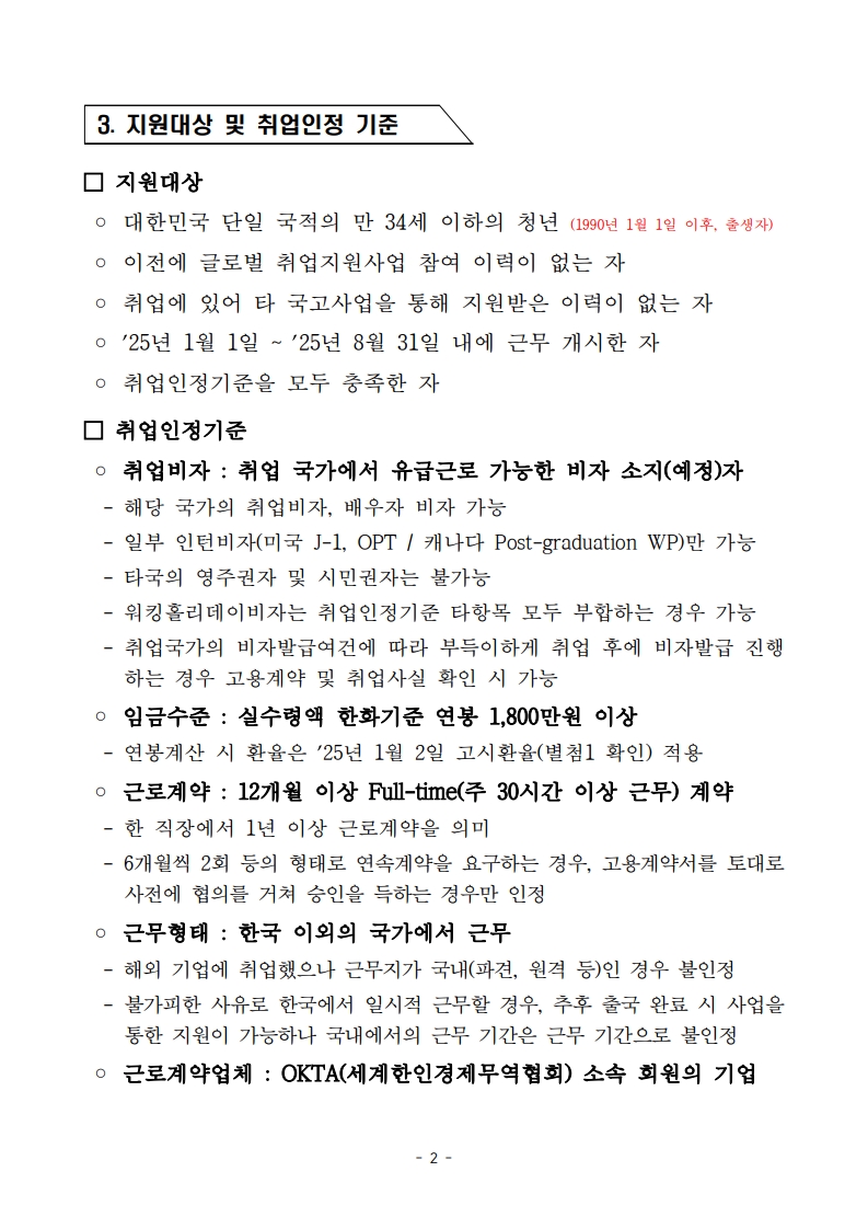 2025 글로벌 취업지원사업_모집공고_2.jpg 이미지입니다.