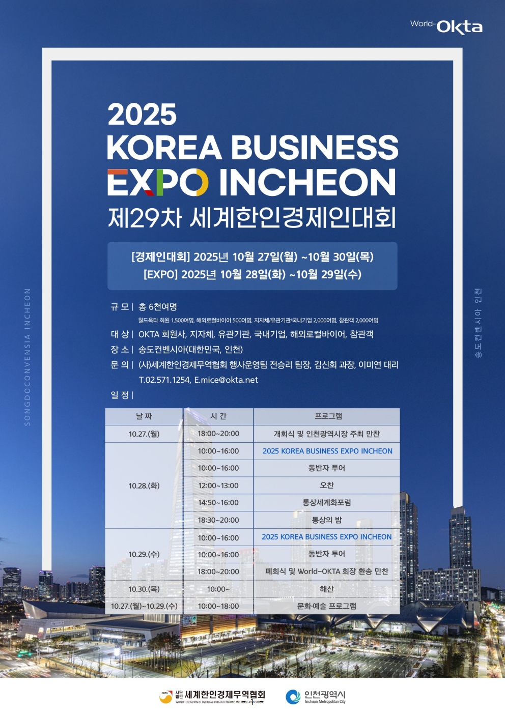 [WORLD-OKTA 2025-005-1호] 2025 KOREA BUSINESS EXPO INCHEON (제29차 세계한인경제인대회) 기업모집 안내문(연장)001.jpg 이미지입니다.