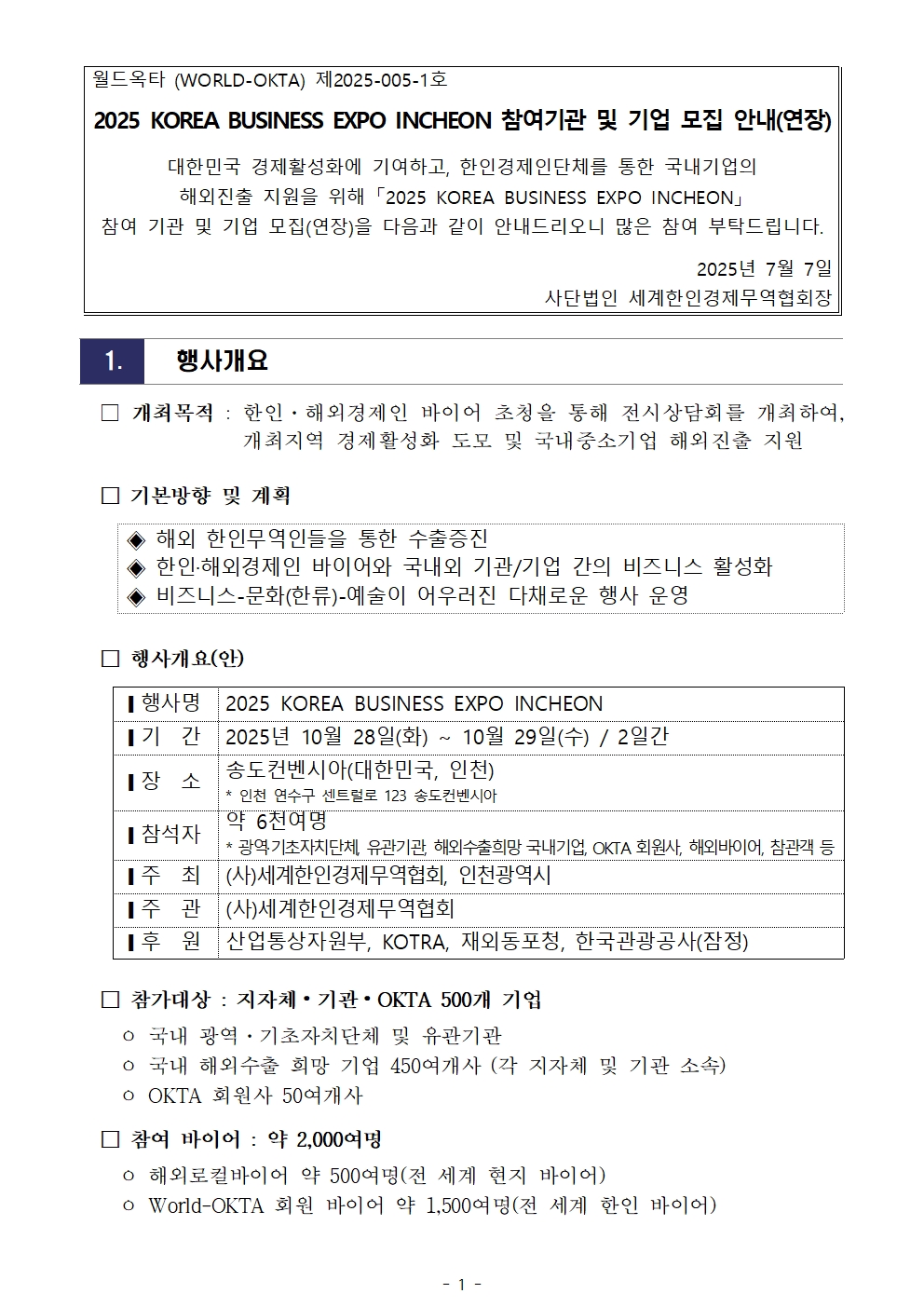 [WORLD-OKTA 2025-005-1호] 2025 KOREA BUSINESS EXPO INCHEON (제29차 세계한인경제인대회) 기업모집 안내문(연장)002.jpg 이미지입니다.