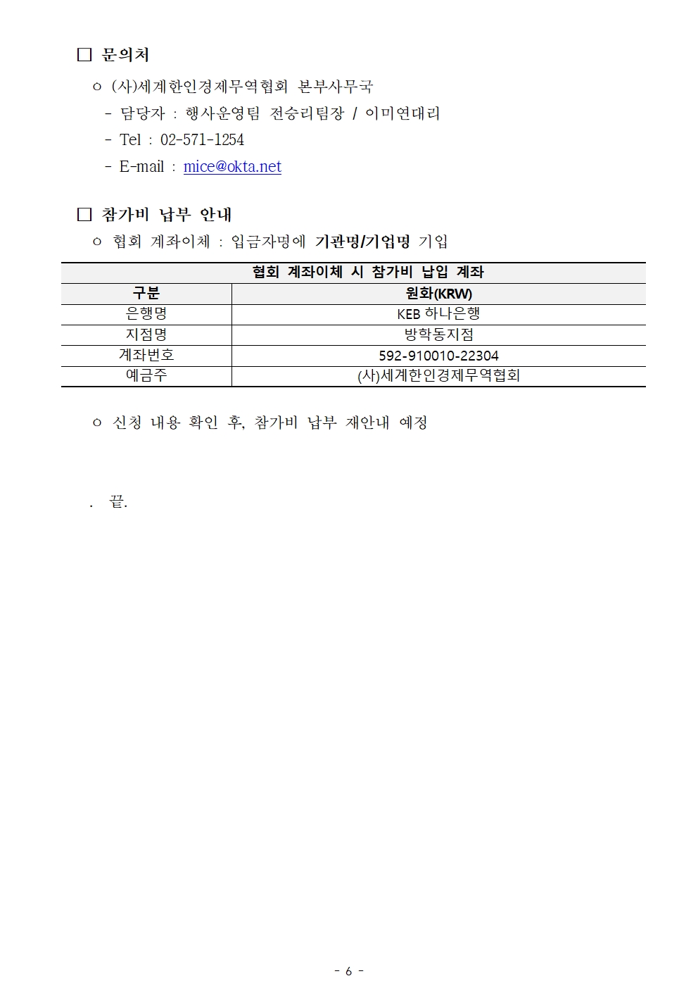 [WORLD-OKTA 2025-005-1호] 2025 KOREA BUSINESS EXPO INCHEON (제29차 세계한인경제인대회) 기업모집 안내문(연장)007.jpg 이미지입니다.
