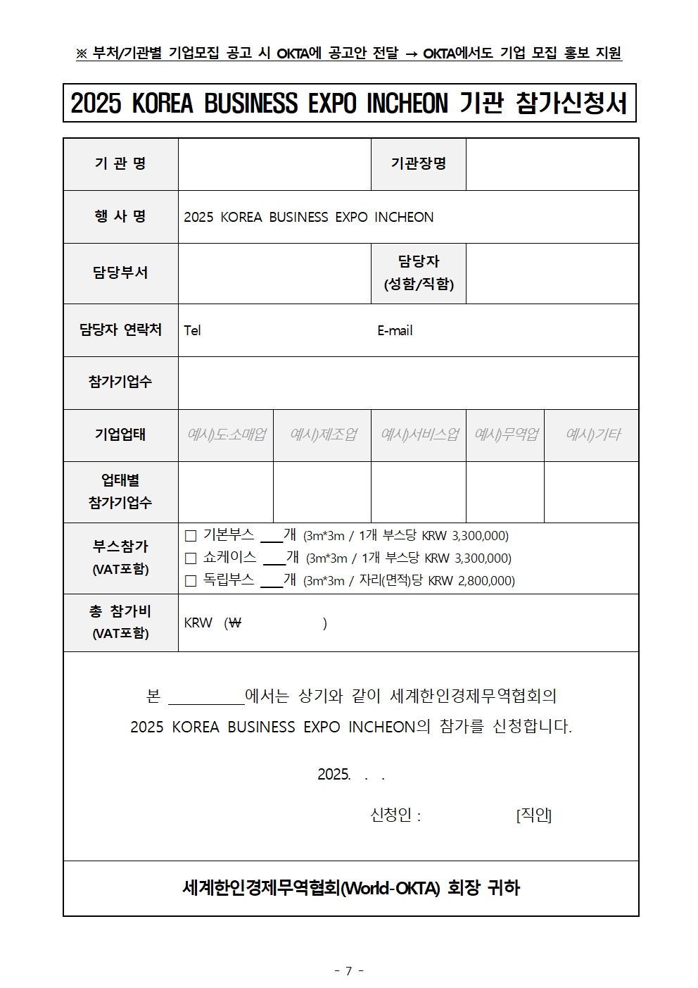 [WORLD-OKTA 2025-005-1호] 2025 KOREA BUSINESS EXPO INCHEON (제29차 세계한인경제인대회) 기업모집 안내문(연장)008.jpg 이미지입니다.