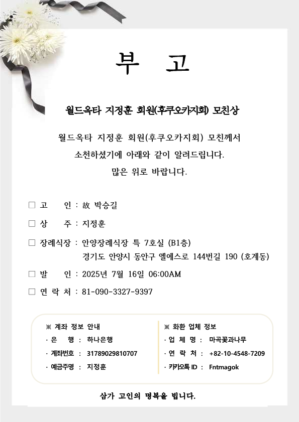20250714 지정훈 회원(후쿠오카 지회) 모친상_1.png 이미지입니다.