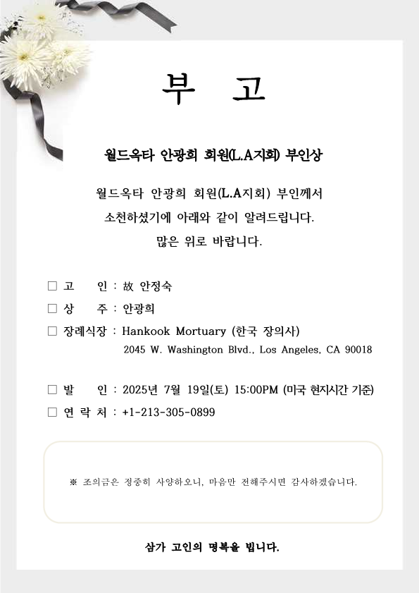 20250719 안광희 회원(LA 지회) 부인상_1.png 이미지입니다.