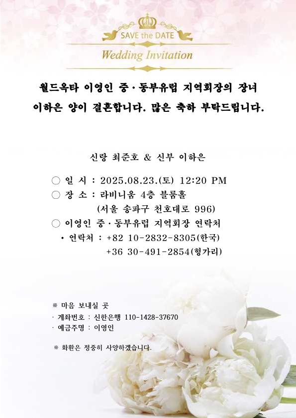 [결혼] 이영인 중동부유럽 지역회장 자녀 결혼식_1.png 이미지입니다.