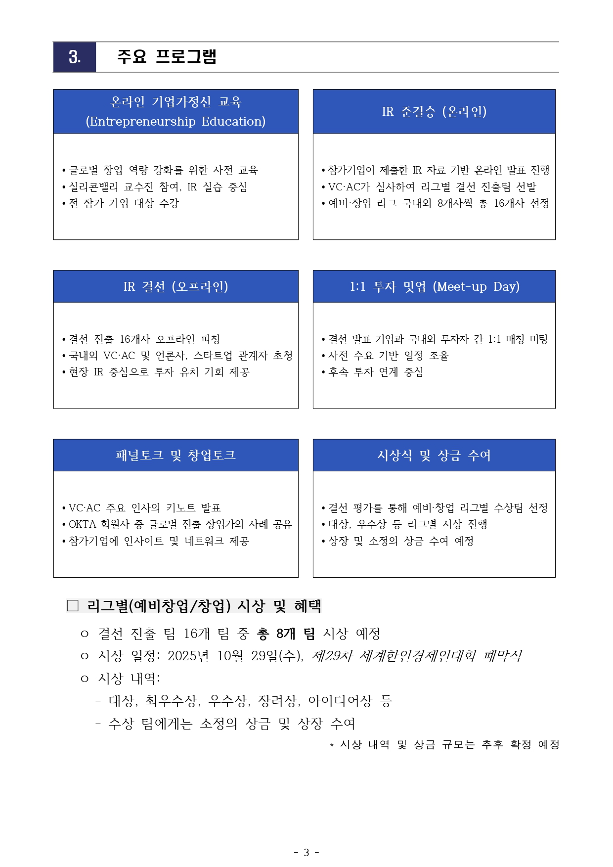 [공고문 2025-006호] 2025 OKTA 글로벌 스타트업 대회 모집 공고_page-0003.jpg 이미지입니다.