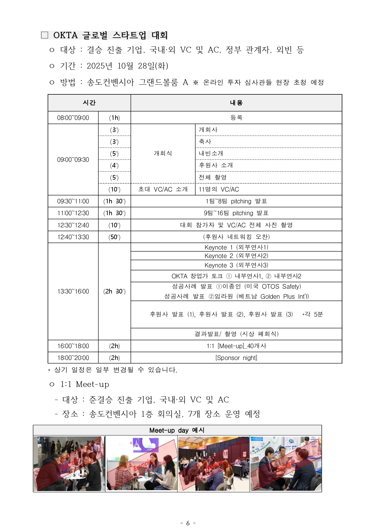 [공고문 2025-006호] 2025 OKTA 글로벌 스타트업 대회 모집 공고_page-0006.jpg 이미지입니다.