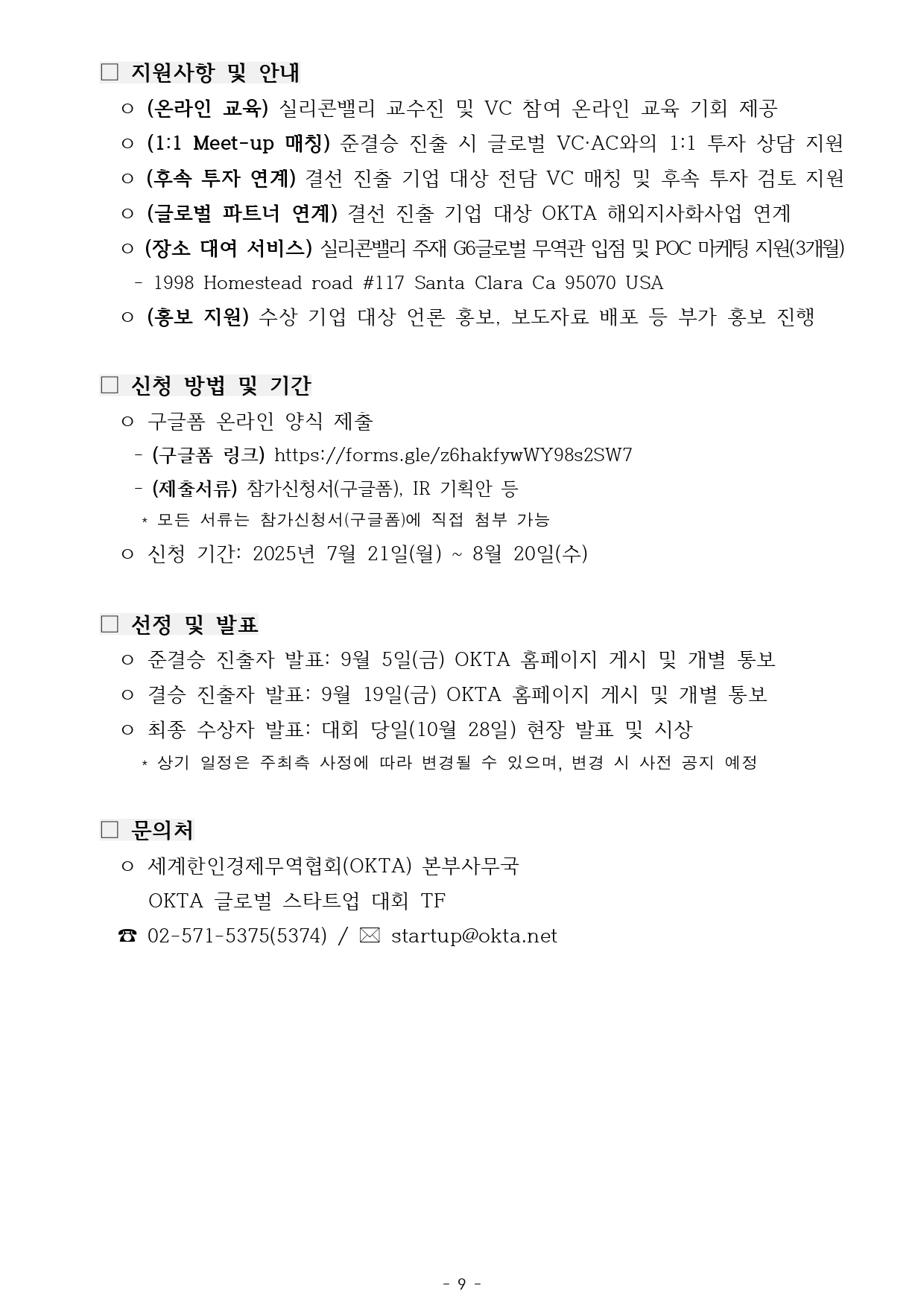 [공고문 2025-006호] 2025 OKTA 글로벌 스타트업 대회 모집 공고_page-0009.jpg 이미지입니다.
