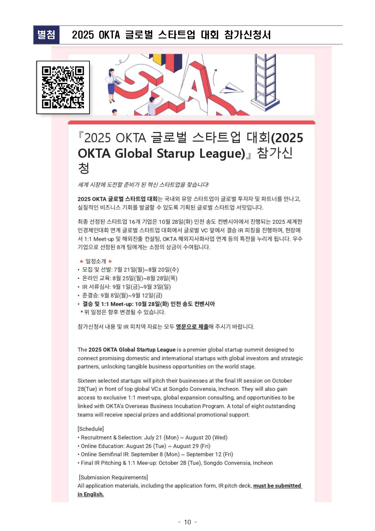 [공고문 2025-006호] 2025 OKTA 글로벌 스타트업 대회 모집 공고_page-0010.jpg 이미지입니다.
