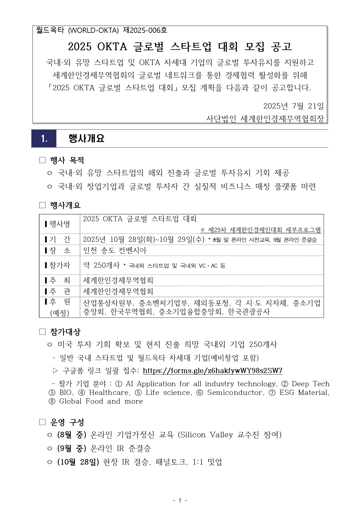 [공고문 2025-006호] 2025 OKTA 글로벌 스타트업 대회 모집 공고_page-0001.jpg 이미지입니다.