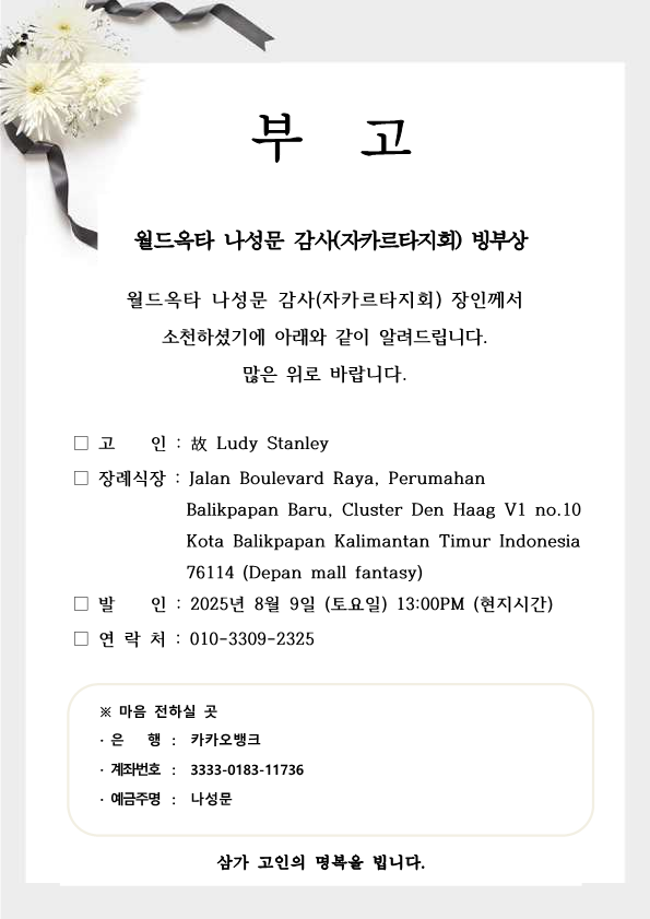 20250806 나성문 감사(자카르타지회) 빙부상_1.png 이미지입니다.