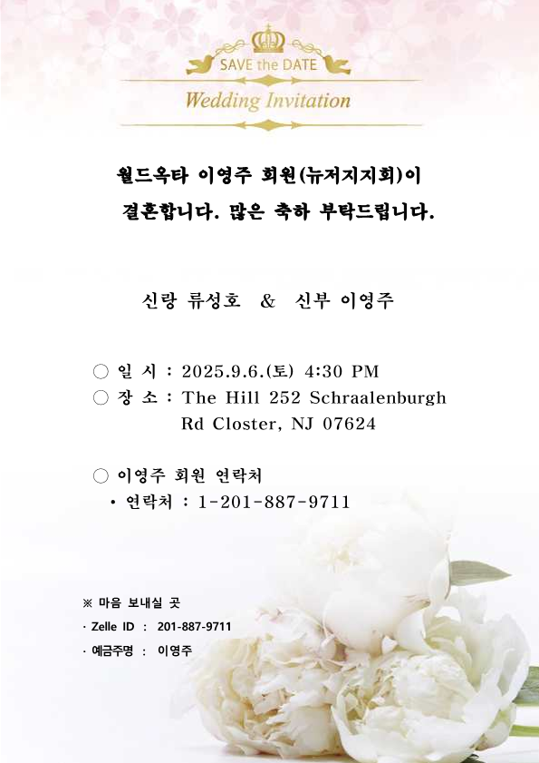 [결혼] 이영주 회원(뉴저지지회) 결혼식_1.png 이미지입니다.