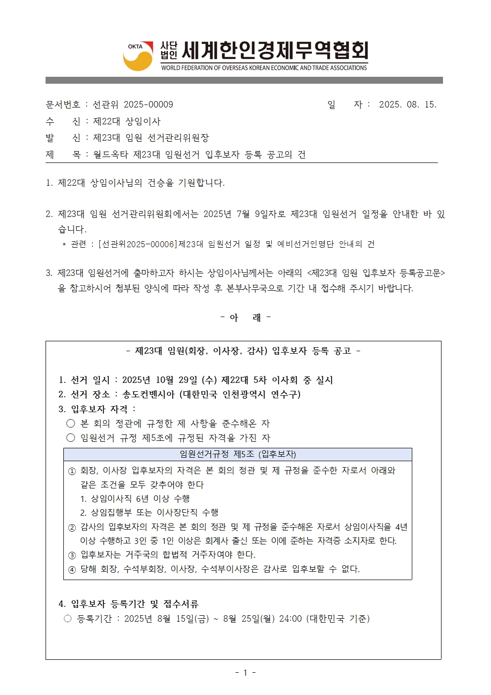 [선관위2025-00009] 월드옥타 제23대 임원선거 입후보자 등록 공고의 건(완료)001.jpg 이미지입니다.