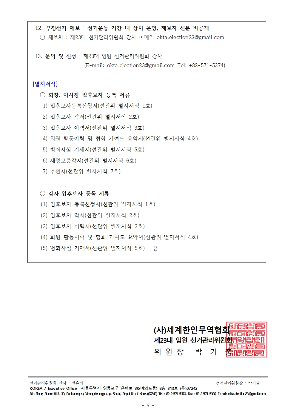 [선관위2025-00009] 월드옥타 제23대 임원선거 입후보자 등록 공고의 건(완료)005.jpg 이미지입니다.