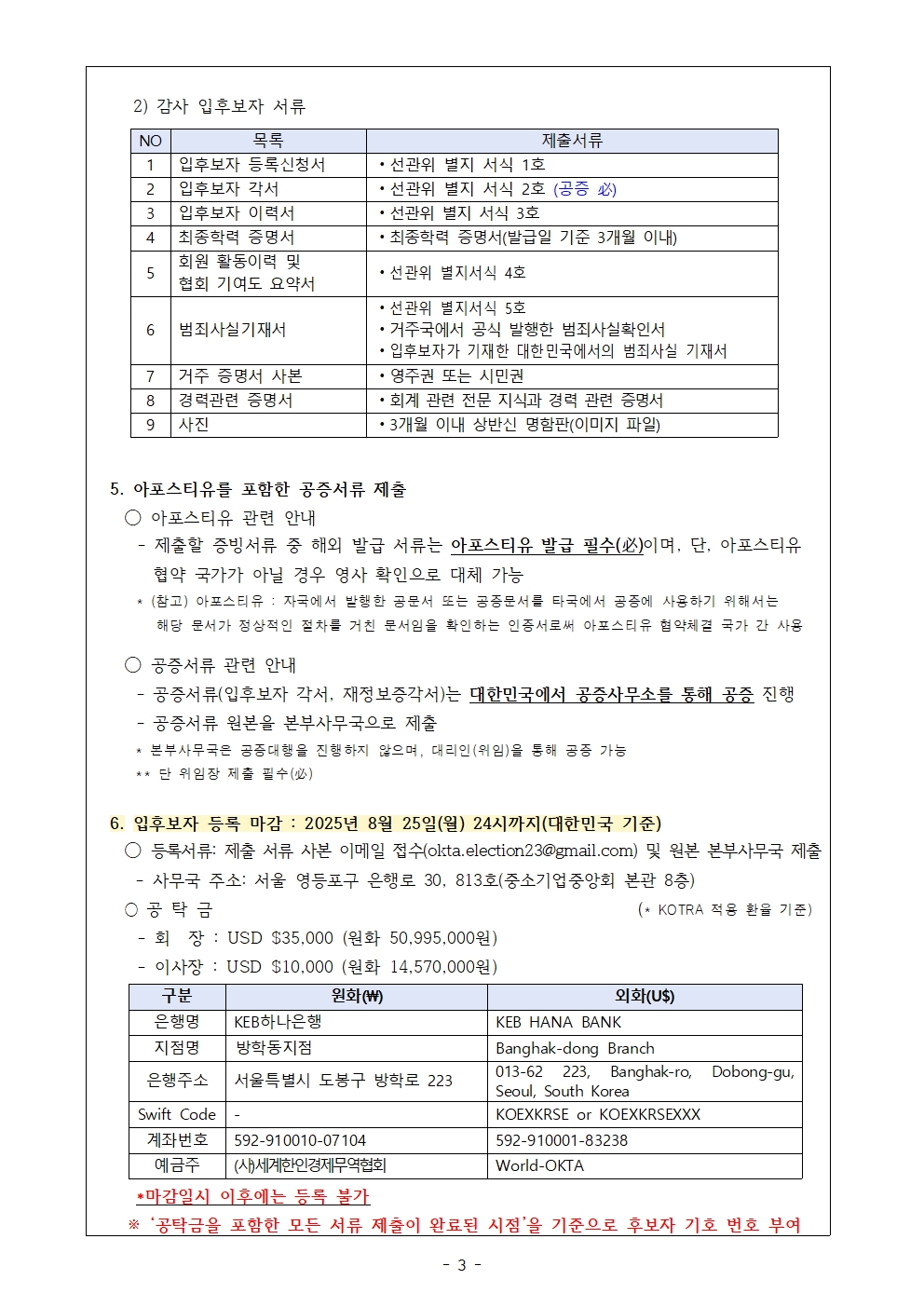 [선관위2025-00009] 월드옥타 제23대 임원선거 입후보자 등록 공고의 건(완료)003.jpg 이미지입니다.