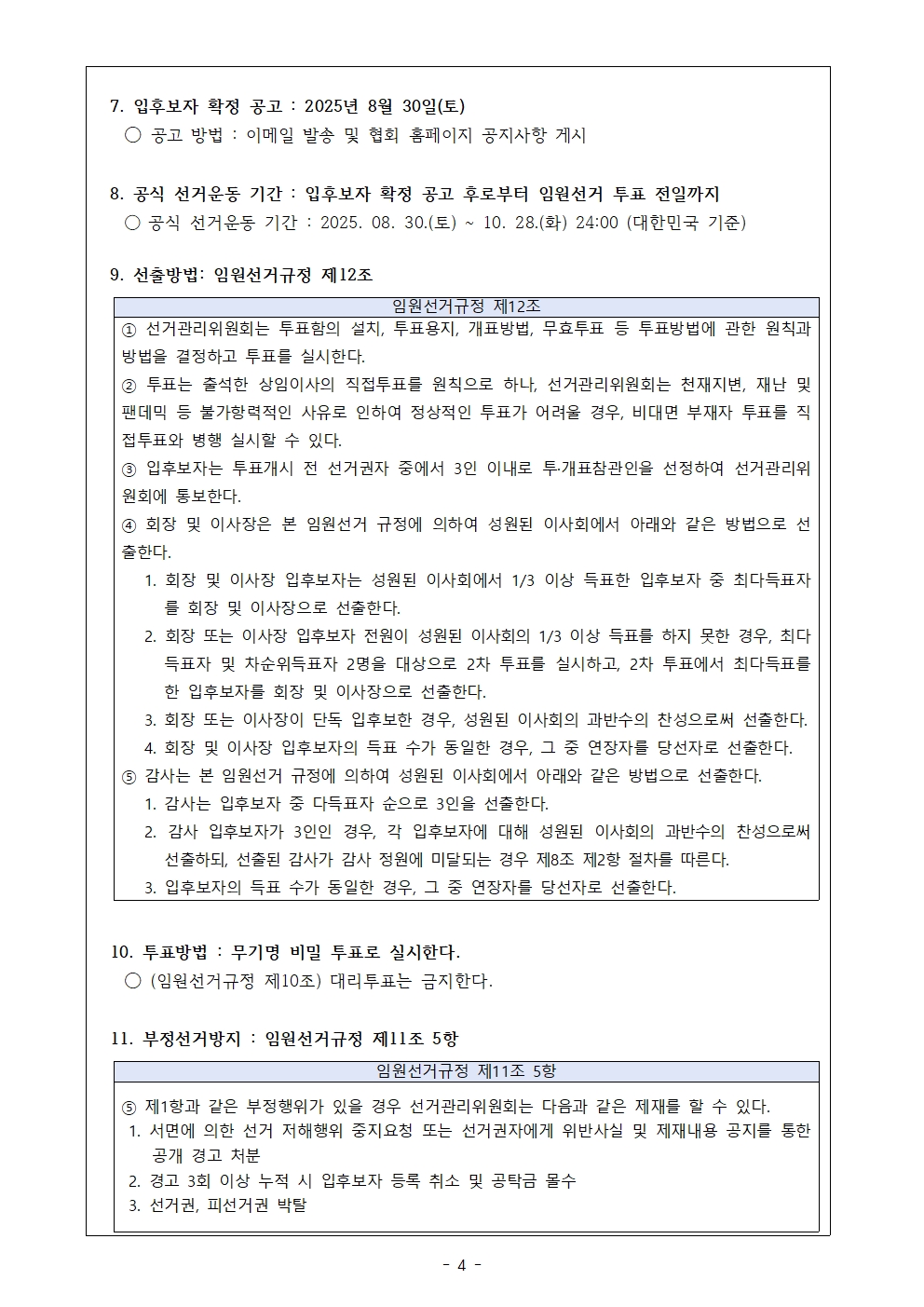 [선관위2025-00009] 월드옥타 제23대 임원선거 입후보자 등록 공고의 건(완료)004.jpg 이미지입니다.