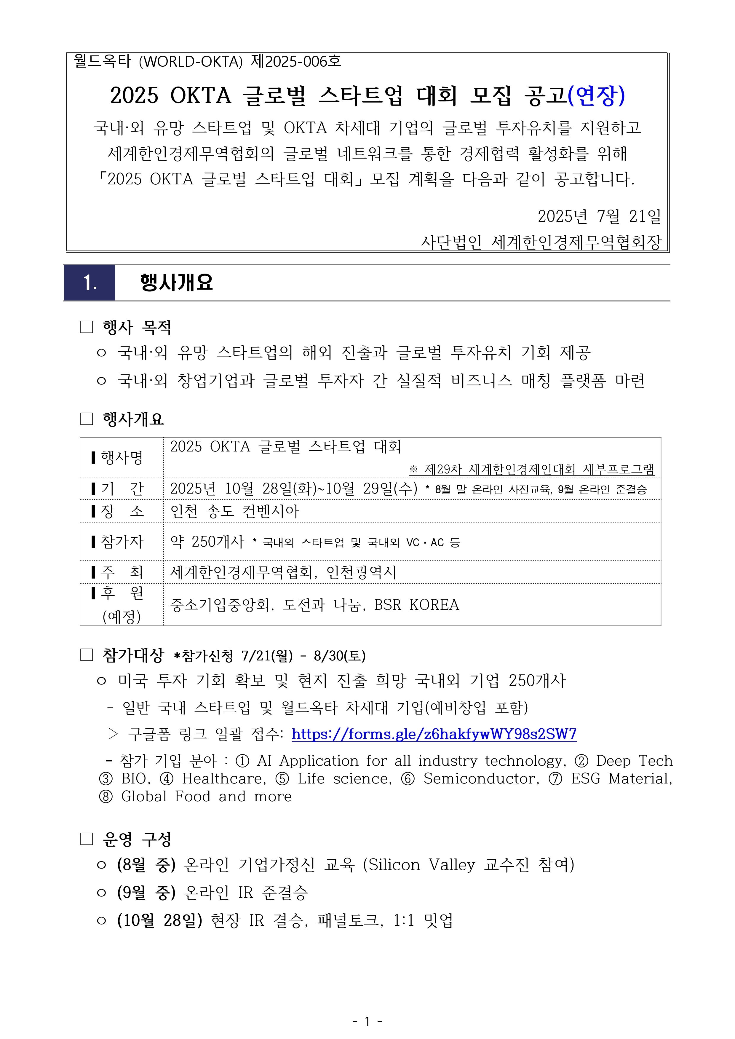 [공고문 2025-006호] 2025 OKTA 글로벌 스타트업 대회 모집 공고_0818_page-0001.jpg 이미지입니다.