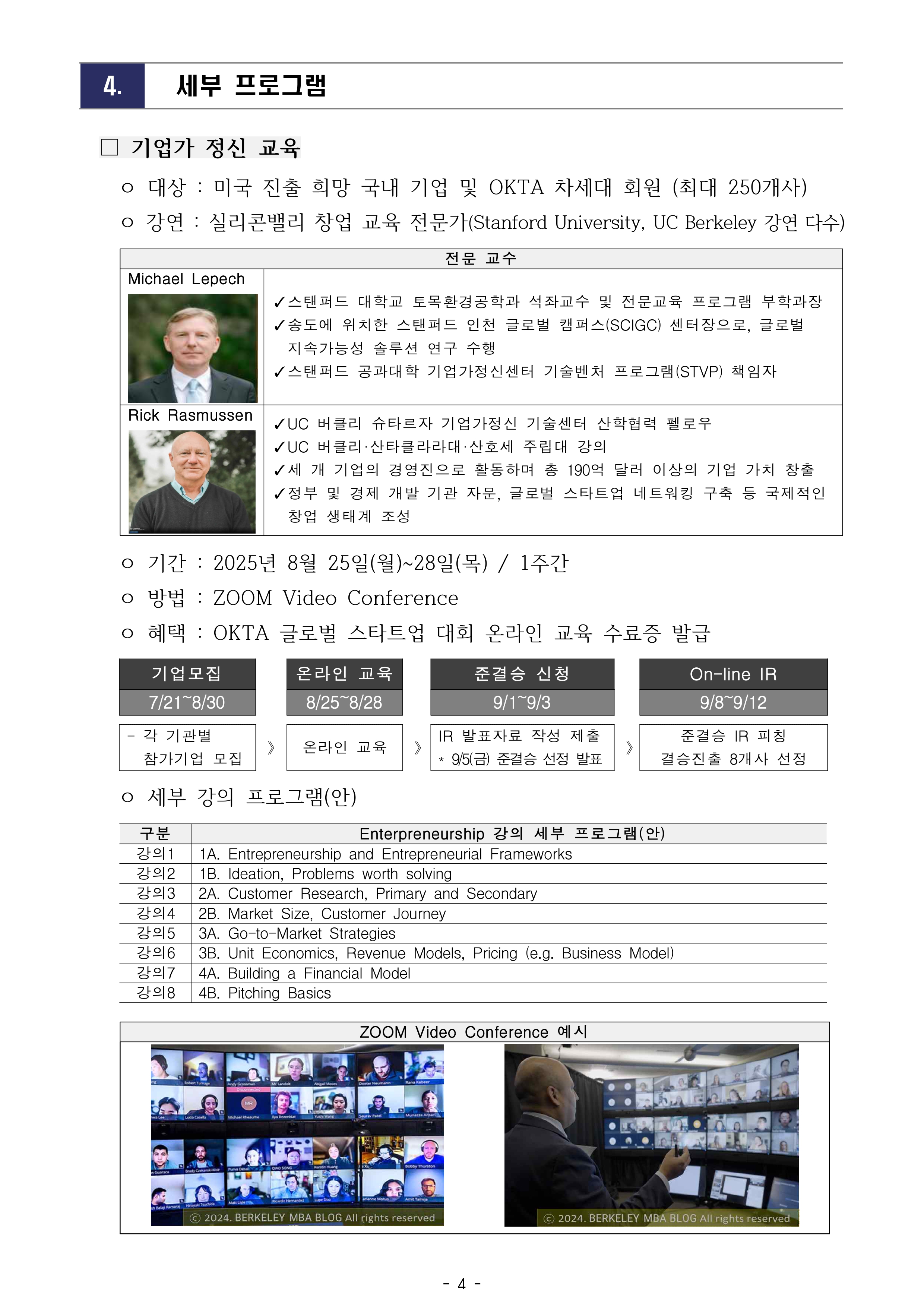 [공고문 2025-006호] 2025 OKTA 글로벌 스타트업 대회 모집 공고_0818_page-0004.jpg 이미지입니다.