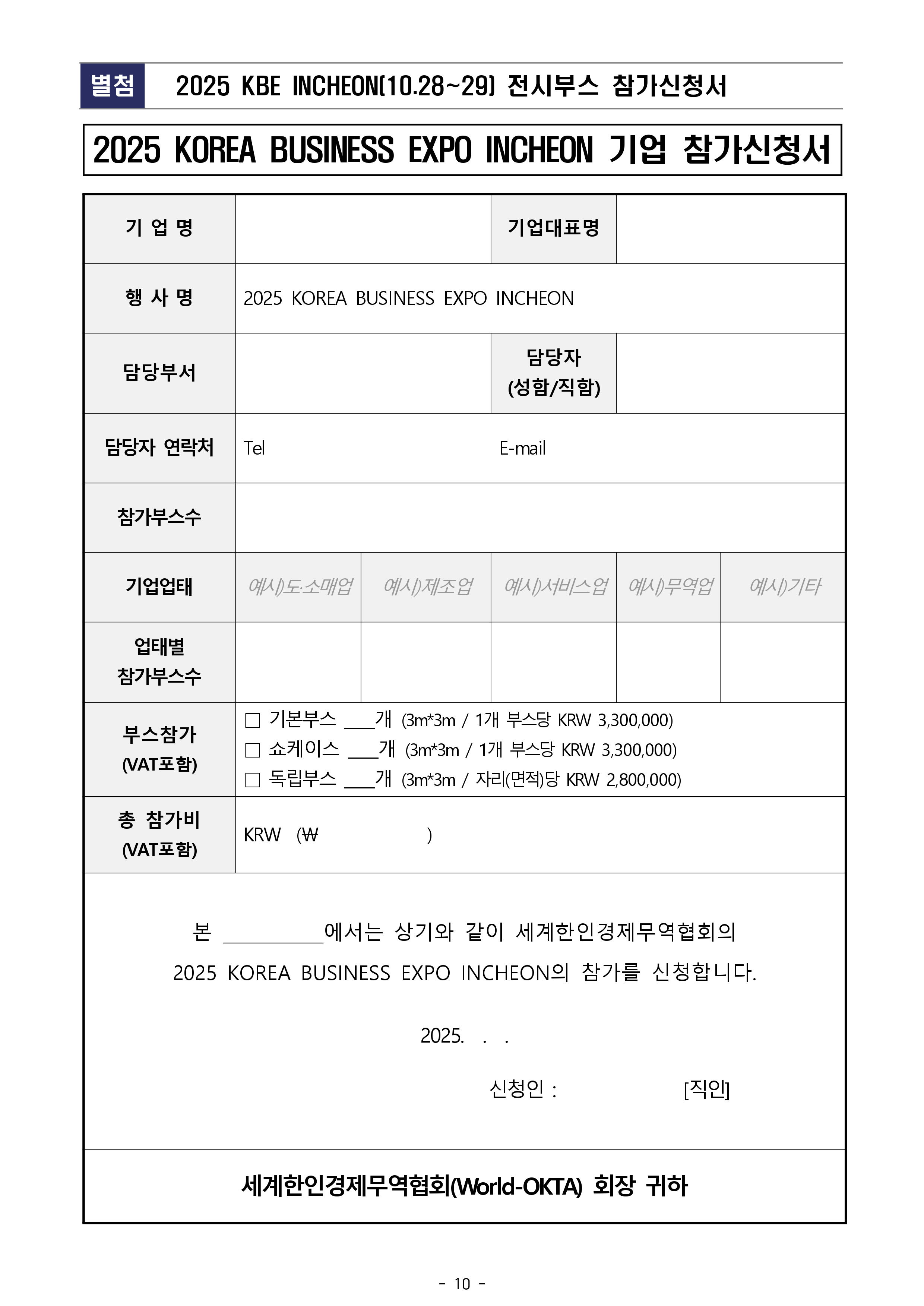 [공고문 2025-006호] 2025 OKTA 글로벌 스타트업 대회 모집 공고_0818_page-0010.jpg 이미지입니다.