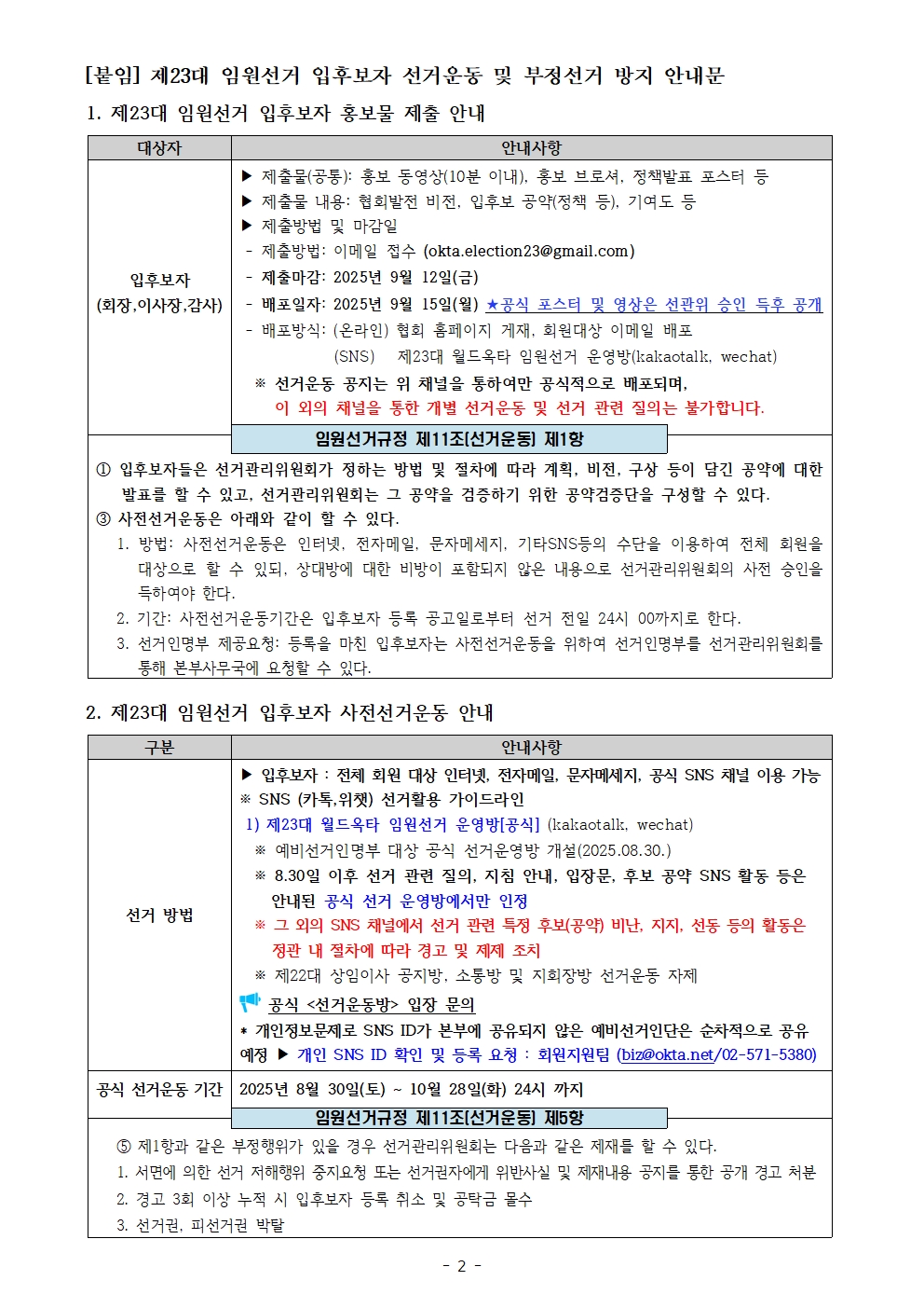 [선관위2025-00011] 월드옥타 제23대 임원 선거 선거운동 및 부정선거 방지 안내002.jpg 이미지입니다.